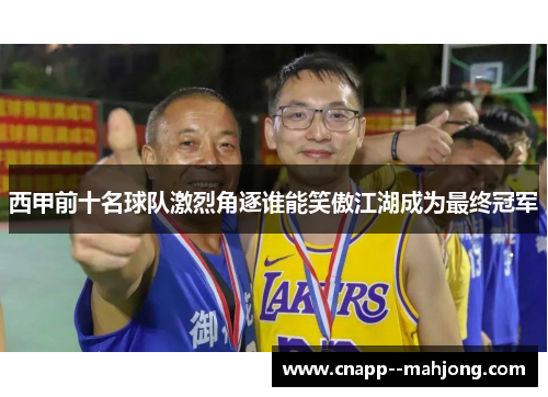 西甲前十名球队激烈角逐谁能笑傲江湖成为最终冠军