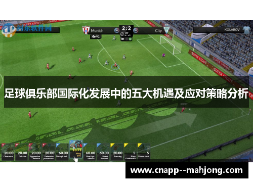 足球俱乐部国际化发展中的五大机遇及应对策略分析