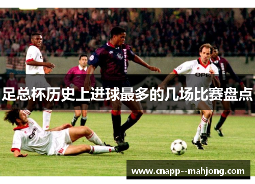 足总杯历史上进球最多的几场比赛盘点