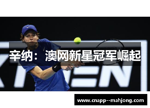 辛纳：澳网新星冠军崛起