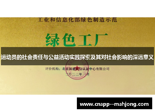 运动员的社会责任与公益活动实践探索及其对社会影响的深远意义