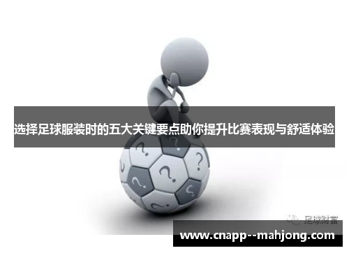 选择足球服装时的五大关键要点助你提升比赛表现与舒适体验 选择足球服装时的五大关键要点助你提升比赛表现与舒适体验
