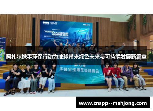 阿扎尔携手环保行动为地球带来绿色未来与可持续发展新篇章