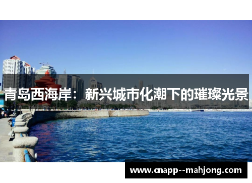 青岛西海岸：新兴城市化潮下的璀璨光景
