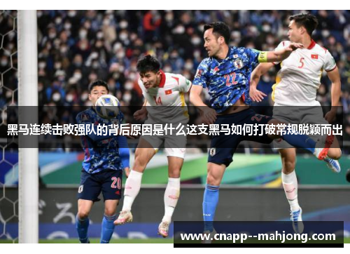 黑马连续击败强队的背后原因是什么这支黑马如何打破常规脱颖而出