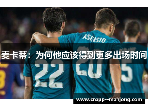 麦卡蒂：为何他应该得到更多出场时间