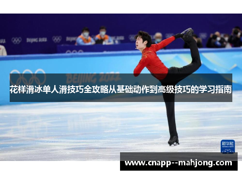 花样滑冰单人滑技巧全攻略从基础动作到高级技巧的学习指南 花样滑冰单人滑技巧全攻略从基础动作到高级技巧的学习指南