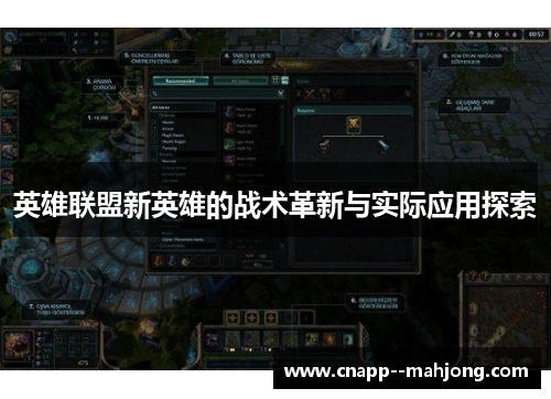 英雄联盟新英雄的战术革新与实际应用探索