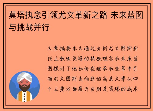 莫塔执念引领尤文革新之路 未来蓝图与挑战并行