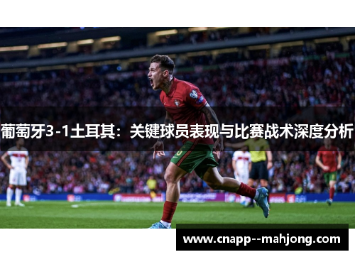 葡萄牙3-1土耳其：关键球员表现与比赛战术深度分析