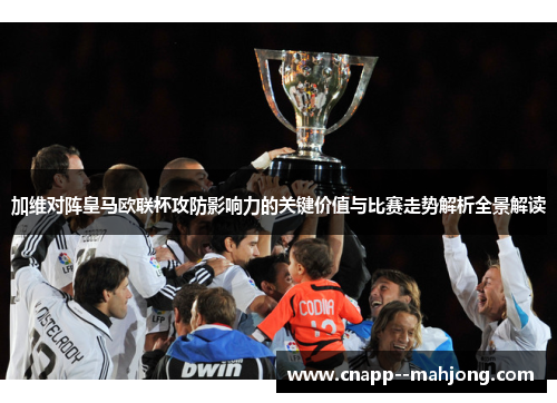 加维对阵皇马欧联杯攻防影响力的关键价值与比赛走势解析全景解读 加维对阵皇马欧联杯攻防影响力的关键价值与比赛走势解析全景解读