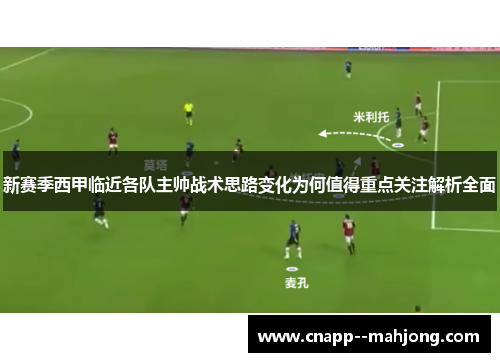 新赛季西甲临近各队主帅战术思路变化为何值得重点关注解析全面 新赛季西甲临近各队主帅战术思路变化为何值得重点关注解析全面