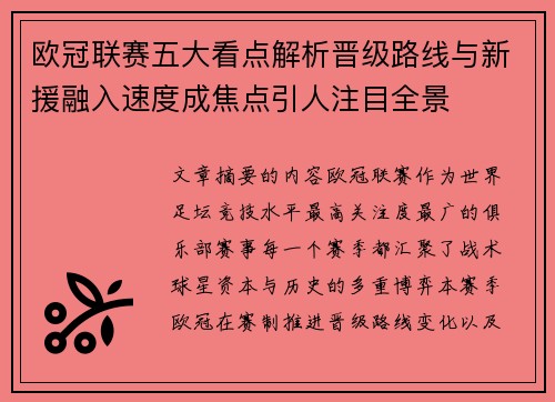 欧冠联赛五大看点解析晋级路线与新援融入速度成焦点引人注目全景 欧冠联赛五大看点解析晋级路线与新援融入速度成焦点引人注目全景