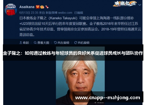 金子隆之:如何通过教练与年轻球员的良好关系促进球员成长与团队协作 金子隆之:如何通过教练与年轻球员的良好关系促进球员成长与团队协作