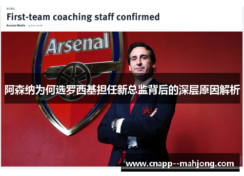 阿森纳为何选罗西基担任新总监背后的深层原因解析