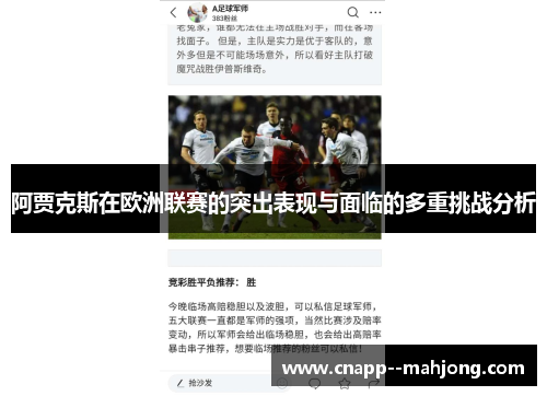阿贾克斯在欧洲联赛的突出表现与面临的多重挑战分析 阿贾克斯在欧洲联赛的突出表现与面临的多重挑战分析
