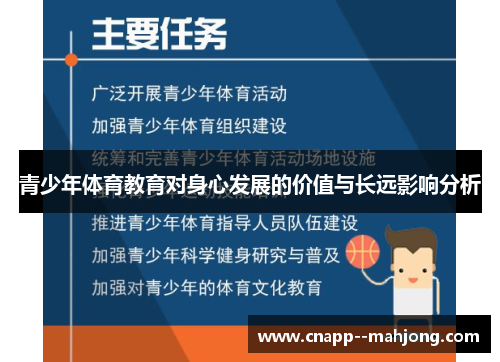 青少年体育教育对身心发展的价值与长远影响分析