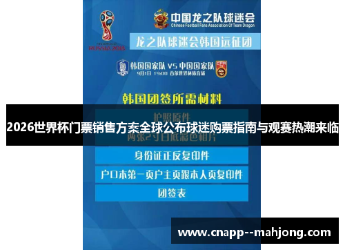 2026世界杯门票销售方案全球公布球迷购票指南与观赛热潮来临 2026世界杯门票销售方案全球公布球迷购票指南与观赛热潮来临