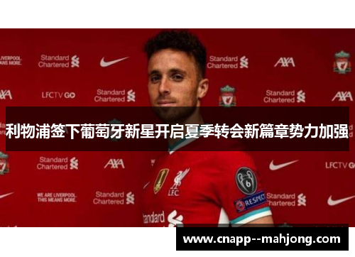 利物浦签下葡萄牙新星开启夏季转会新篇章势力加强