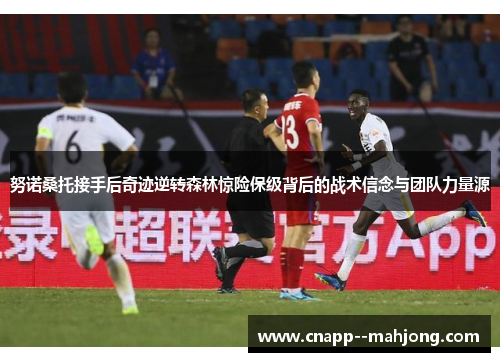 努诺桑托接手后奇迹逆转森林惊险保级背后的战术信念与团队力量源 努诺桑托接手后奇迹逆转森林惊险保级背后的战术信念与团队力量源