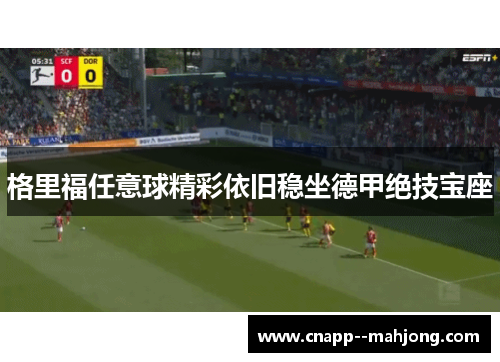 格里福任意球精彩依旧稳坐德甲绝技宝座