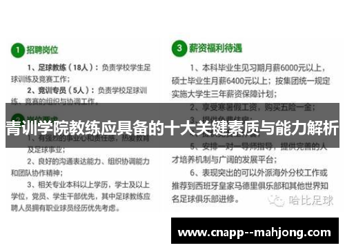 青训学院教练应具备的十大关键素质与能力解析