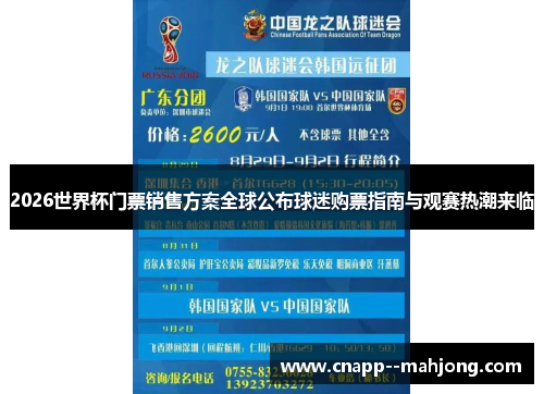2026世界杯门票销售方案全球公布球迷购票指南与观赛热潮来临