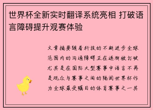 世界杯全新实时翻译系统亮相 打破语言障碍提升观赛体验