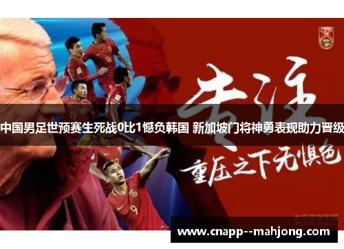 中国男足世预赛生死战0比1憾负韩国 新加坡门将神勇表现助力晋级