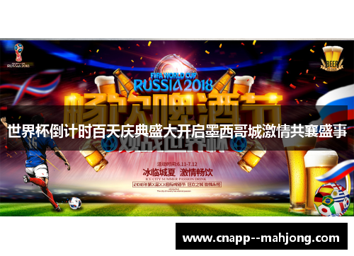 世界杯倒计时百天庆典盛大开启墨西哥城激情共襄盛事
