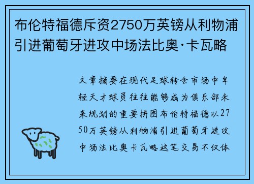 布伦特福德斥资2750万英镑从利物浦引进葡萄牙进攻中场法比奥·卡瓦略 布伦特福德斥资2750万英镑从利物浦引进葡萄牙进攻中场法比奥·卡瓦略