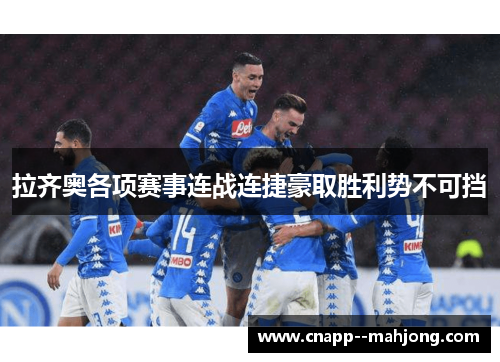 拉齐奥各项赛事连战连捷豪取胜利势不可挡
