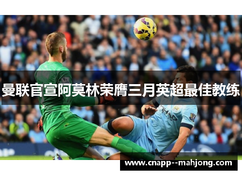 曼联官宣阿莫林荣膺三月英超最佳教练 曼联官宣阿莫林荣膺三月英超最佳教练