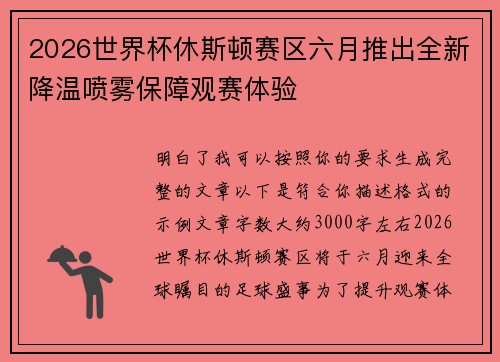 2026世界杯休斯顿赛区六月推出全新降温喷雾保障观赛体验 2026世界杯休斯顿赛区六月推出全新降温喷雾保障观赛体验