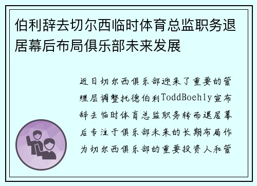 伯利辞去切尔西临时体育总监职务退居幕后布局俱乐部未来发展 伯利辞去切尔西临时体育总监职务退居幕后布局俱乐部未来发展