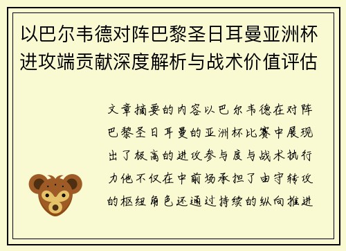 以巴尔韦德对阵巴黎圣日耳曼亚洲杯进攻端贡献深度解析与战术价值评估 以巴尔韦德对阵巴黎圣日耳曼亚洲杯进攻端贡献深度解析与战术价值评估