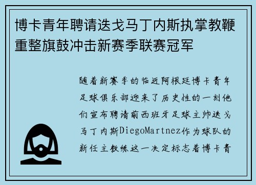 博卡青年聘请迭戈马丁内斯执掌教鞭重整旗鼓冲击新赛季联赛冠军