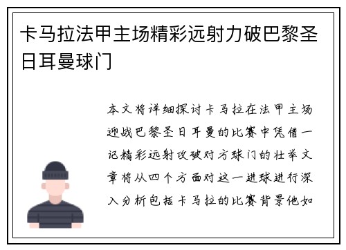 卡马拉法甲主场精彩远射力破巴黎圣日耳曼球门