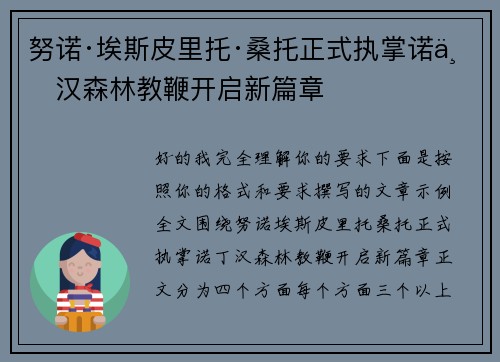 努诺·埃斯皮里托·桑托正式执掌诺丁汉森林教鞭开启新篇章