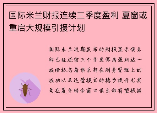 国际米兰财报连续三季度盈利 夏窗或重启大规模引援计划 国际米兰财报连续三季度盈利 夏窗或重启大规模引援计划
