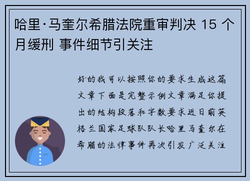 哈里·马奎尔希腊法院重审判决 15 个月缓刑 事件细节引关注