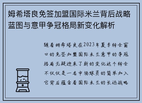 姆希塔良免签加盟国际米兰背后战略蓝图与意甲争冠格局新变化解析 姆希塔良免签加盟国际米兰背后战略蓝图与意甲争冠格局新变化解析