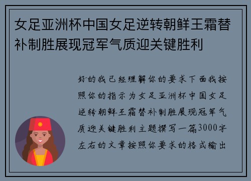 女足亚洲杯中国女足逆转朝鲜王霜替补制胜展现冠军气质迎关键胜利