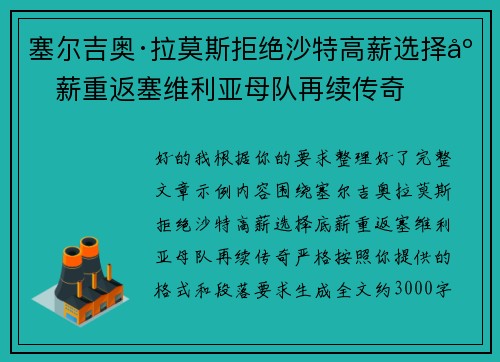 塞尔吉奥·拉莫斯拒绝沙特高薪选择底薪重返塞维利亚母队再续传奇 塞尔吉奥·拉莫斯拒绝沙特高薪选择底薪重返塞维利亚母队再续传奇
