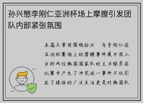 孙兴慜李刚仁亚洲杯场上摩擦引发团队内部紧张氛围 孙兴慜李刚仁亚洲杯场上摩擦引发团队内部紧张氛围