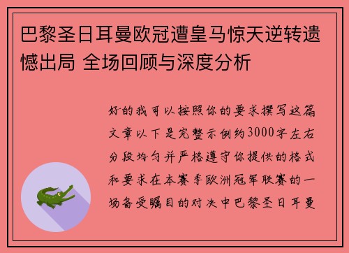 巴黎圣日耳曼欧冠遭皇马惊天逆转遗憾出局 全场回顾与深度分析