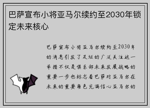 巴萨宣布小将亚马尔续约至2030年锁定未来核心