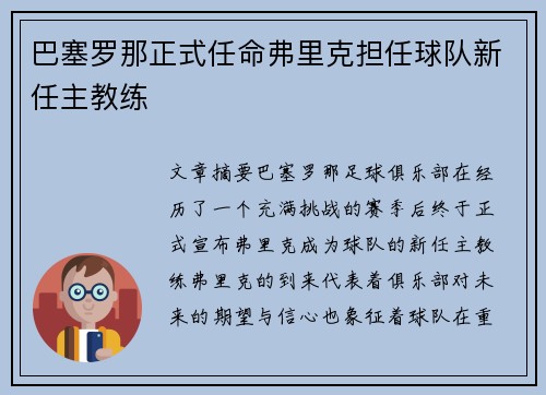 巴塞罗那正式任命弗里克担任球队新任主教练