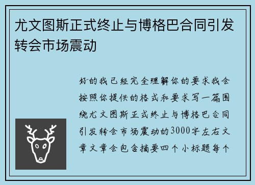 尤文图斯正式终止与博格巴合同引发转会市场震动 尤文图斯正式终止与博格巴合同引发转会市场震动