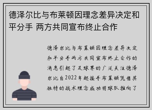 德泽尔比与布莱顿因理念差异决定和平分手 两方共同宣布终止合作 德泽尔比与布莱顿因理念差异决定和平分手 两方共同宣布终止合作